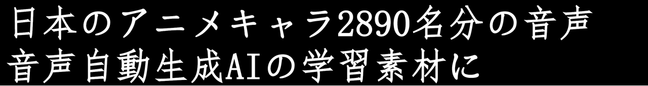 githubで公開されている音声自動生成AI、日本のアニメキャラ2890名分の音声を学習素材に超速度で進化中  