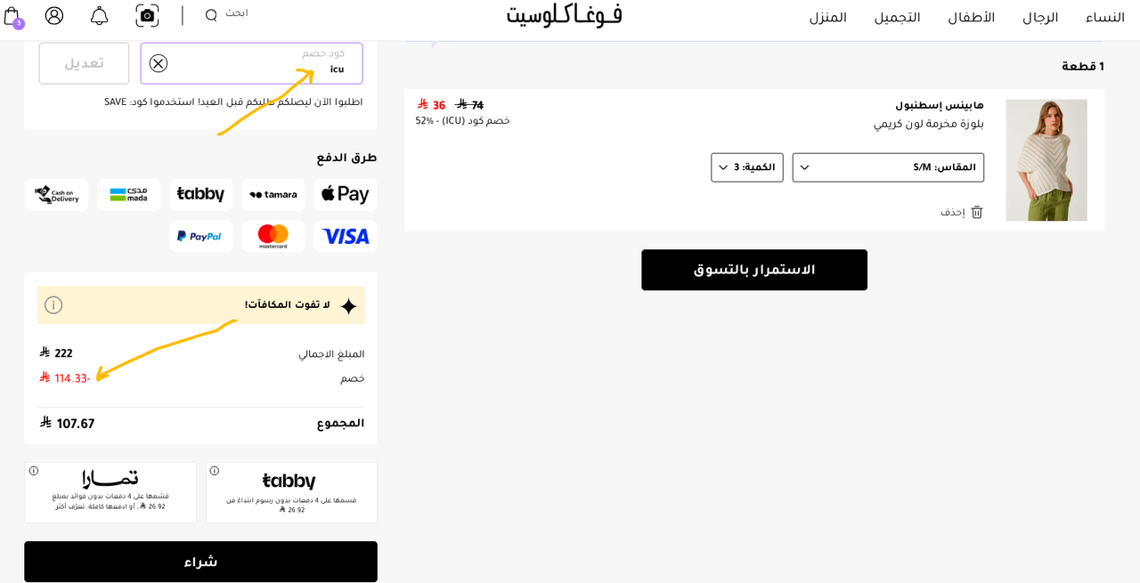 كيف يمكنني إستخدام كود كوبون خصم فوغا كلوسيت ؟