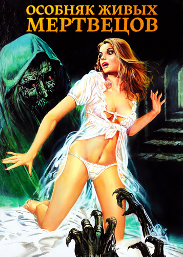 Особняк живых мертвецов / Монастырь живых мертвецов / La mansin de los muertos vivientes / Mansion of the Living Dead (1982) HDRip | А