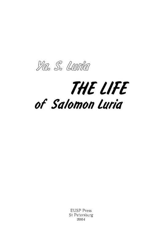lurje-yakov-istoriya-odnoj-zhizni-2004-page-0003