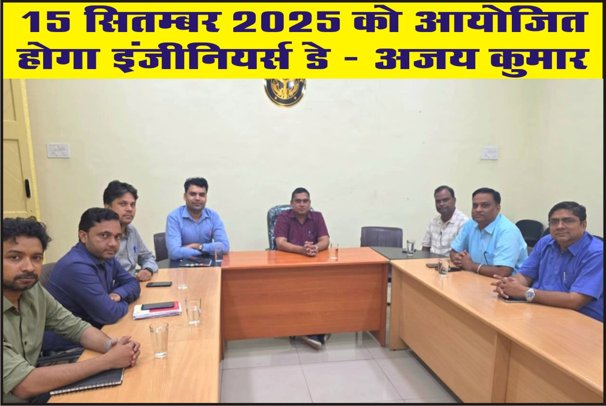 15 सितम्बर 2025 को आयोजित होगा "इंजीनियर्स डे" :- अजय कुमार