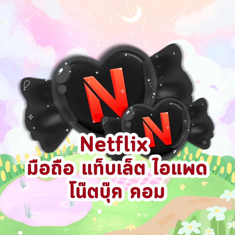 Netflix มือถือ