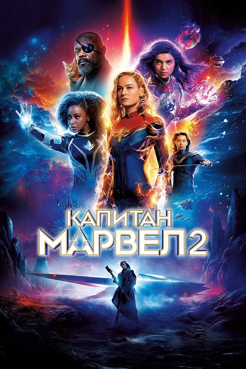 Капитан Марвел 2 / The Marvels (2023) BDRemux 1080p от селезень | D