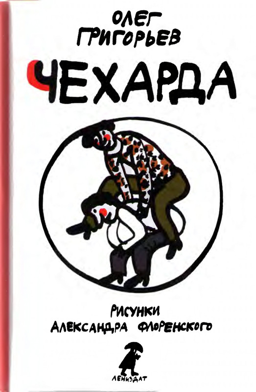 Григорьев О. - Чехарда_page-0001