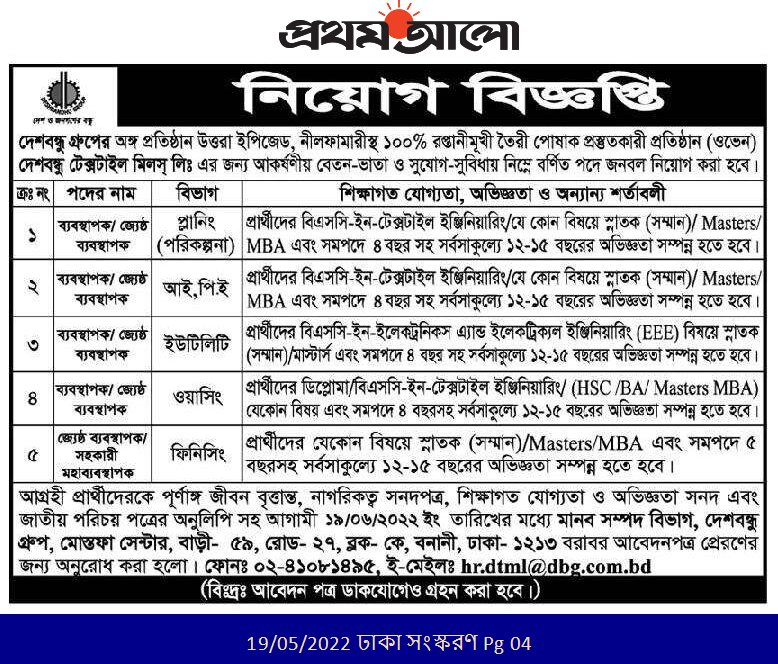 দেশবন্ধু গ্রুপে নিয়োগ