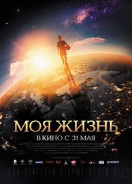 Моя жизнь фильм трейлер () Моя жизнь фильм трейлер