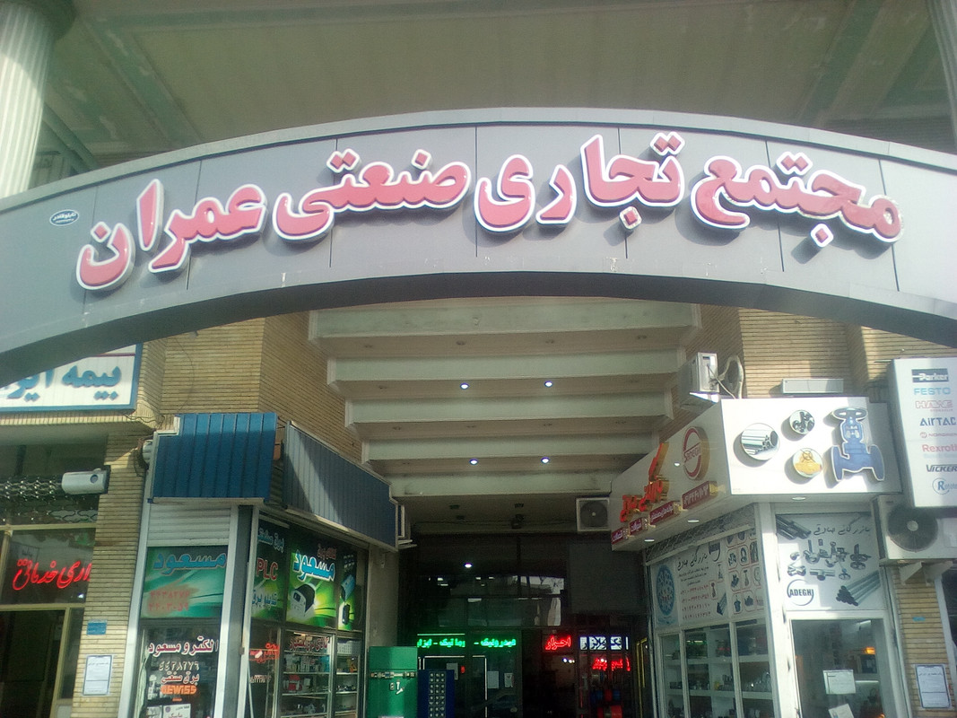 مجتمع تجاری صنعتی عمران هیدرولیک، پنوماتیک، برق صنعت، ابزاردقیق، تراش ابزار، ابزارآلات صنعتی، سایش ابزار، الکترود، ماشینالات