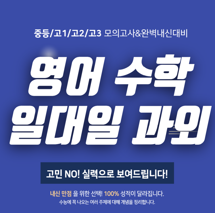 심곡본동 중등 고등 영어 수학 과외