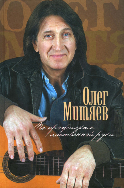 Mitajev-Oleg-Po-prozhilkam-listvennoj-ruki-page-0000