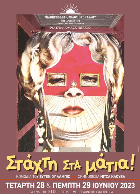 «ΣΤΑΧΤΗ ΣΤΑ ΜΑΤΙΑ» 