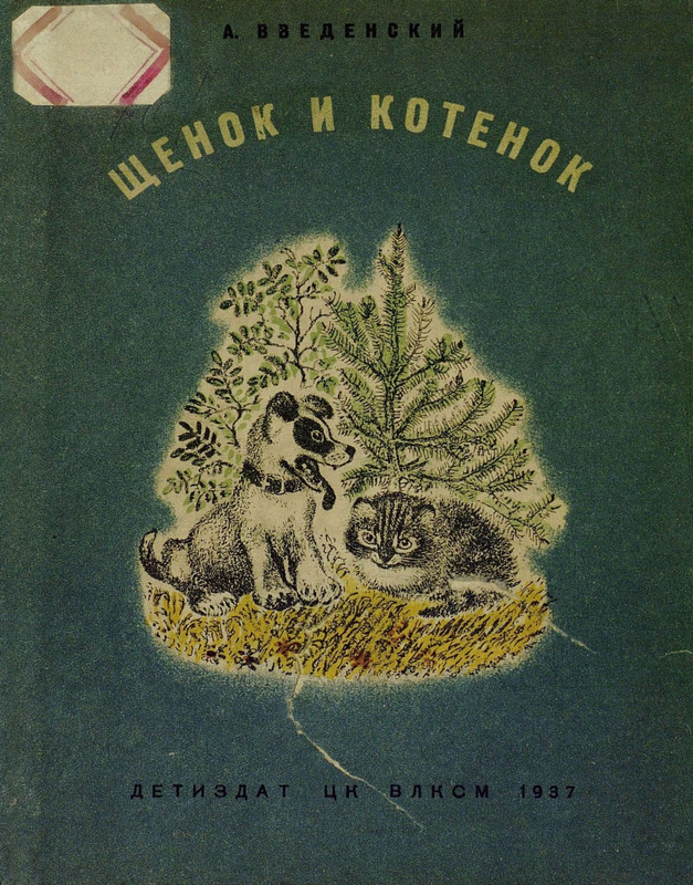 Vvedenskij-A-Shhenok-i-kotenok-page-0001