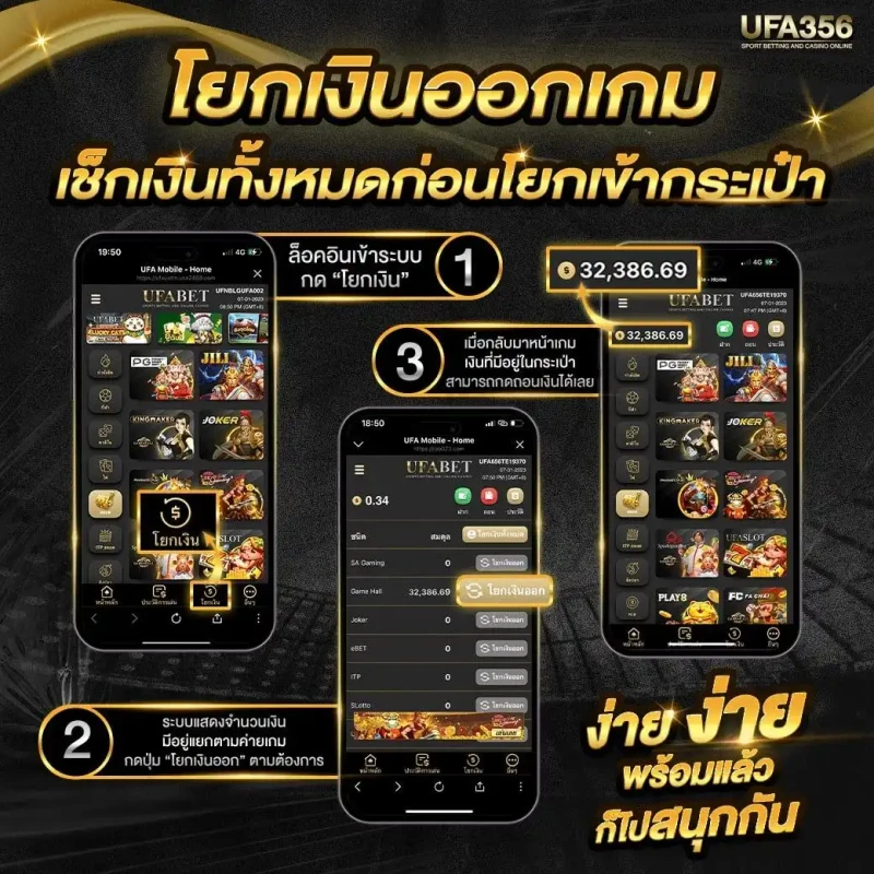 วิธีโยกเงินออกเกม UFABET หลังฝากเงินและเช็กยอดเครดิต