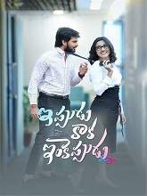 IPPUDU KAAKA INKEPPUDU (2021) HDRip telugu Full Movie Watch Online Free MovieRulz