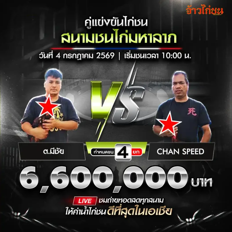 ต่อมีชัย vs ไม่ระบุชื่อ โปรแกรมไก่ชน สนามมหาลาภ 4 กรกฎาคม 2026