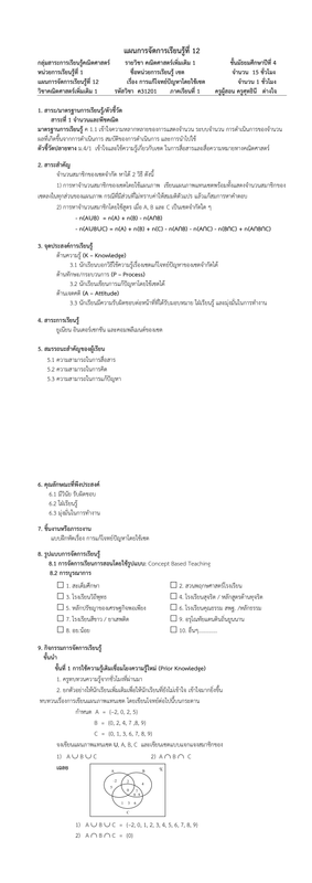 แผนการจ ดการเร ยนร ท 12 การแก โจทย เซต ม 4 (เขต)