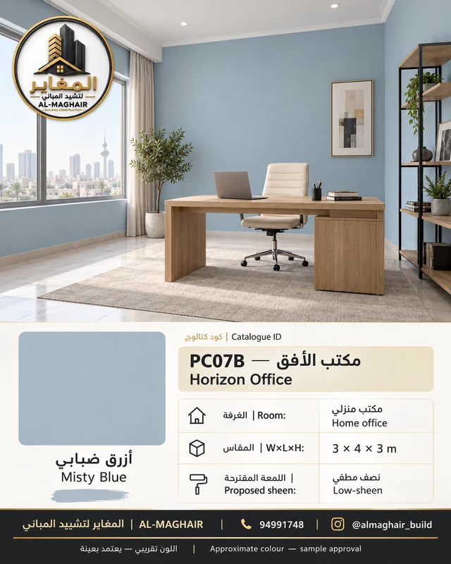 PC07B مكتب الأفق بلون أزرق ضبابي، مكتب منزلي بمقاس 3 في 4 وارتفاع 3 أمتار، تصور أصباغ المغاير في الكويت.