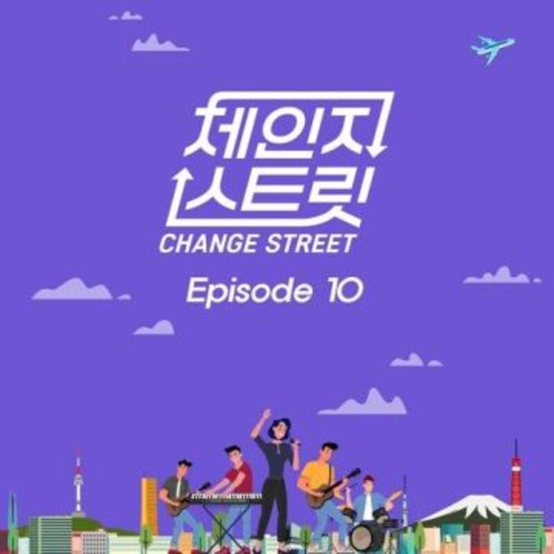 체인지스트릿  Episode 10 album cover