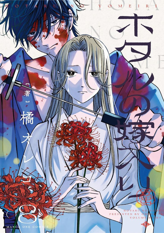 Firefly Wedding anime poster