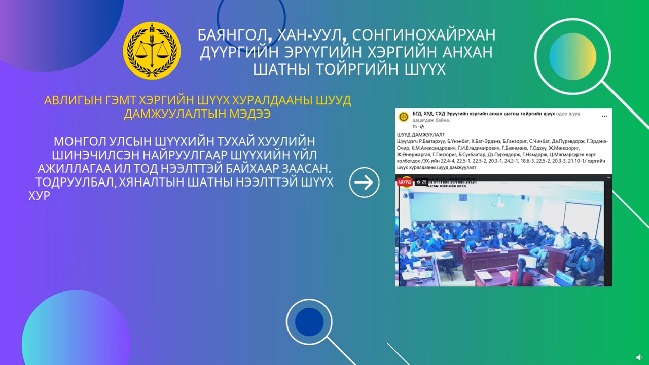 Авлигын гэмт хэргийн шүүх хуралдааны шууд дамжуулалтын мэдээ