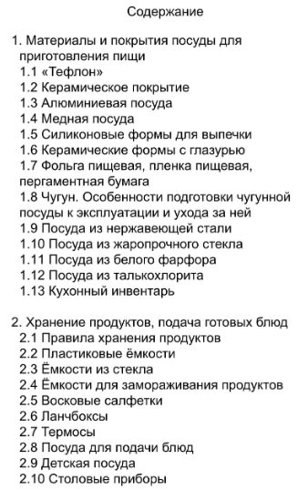 [nutriciolog_zhukova] Методичка Безопасная кухня (Валентина Жукова)