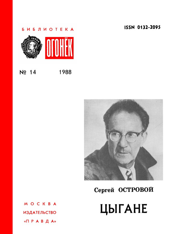 БО 1988 № 14 • Сергей Островой - Цыгане_page-0001