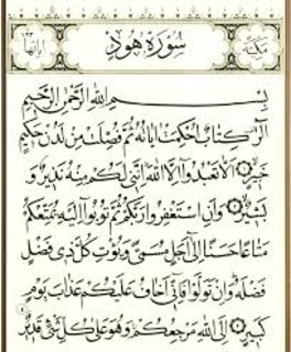 تفسير رؤية سورة هود في المنام