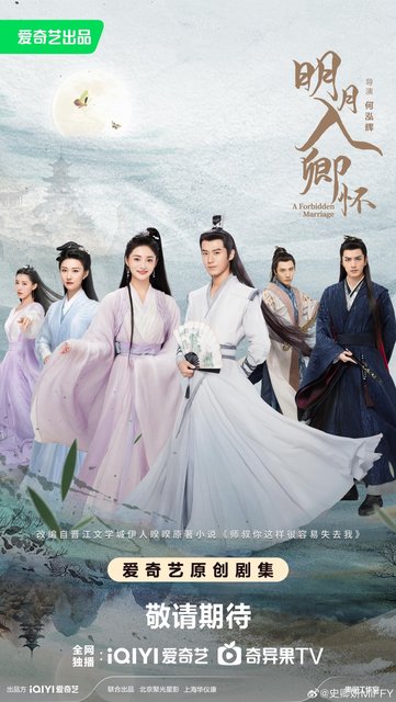 A Forbidden Marriage - 明月入卿怀