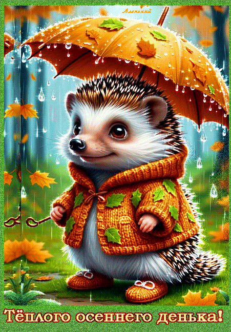 Тёплого-осеннего--денька