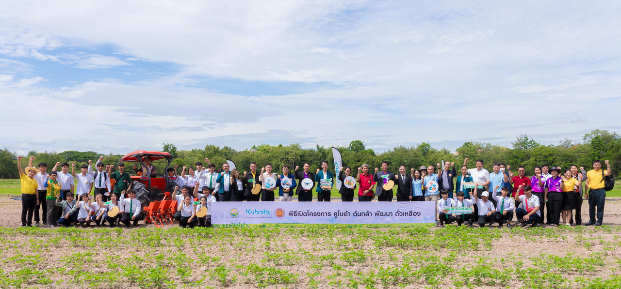 คูโบต้า ต้นกล้า พัฒนาถั่วเหลือง (1)