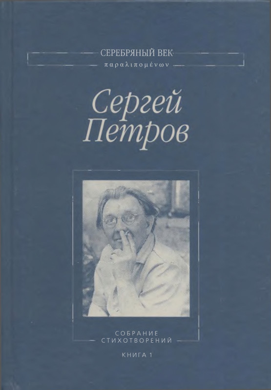 petrov-sobranie-stikhotvoreny-kniga-1-page-0001
