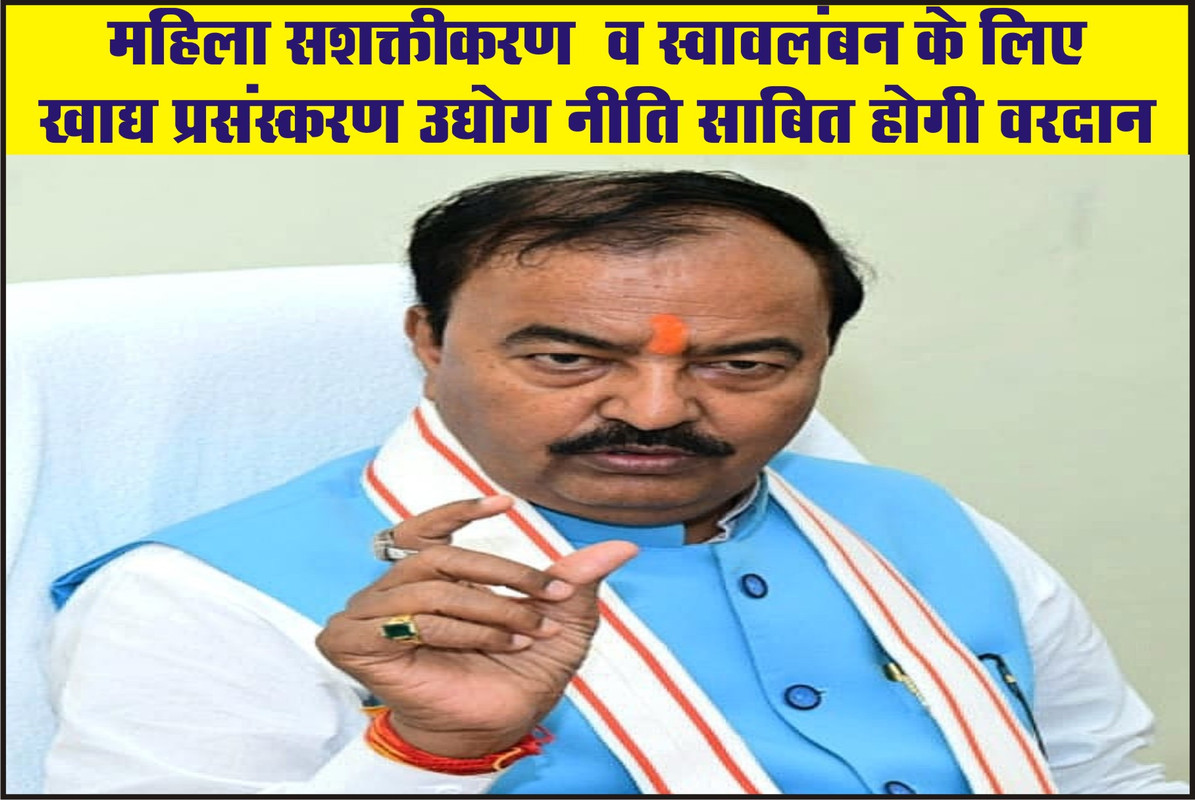 महिला सशक्तीकरण  व स्वावलंबन के लिए खाद्य प्रसंस्करण उद्योग नीति साबित होगी वरदान