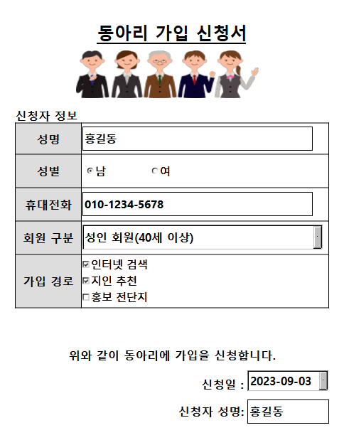 동아리 가입 신청서 양식: 성명, 성별, 휴대전화, 회원 구분, 가입 경로, 신청일, 신청자 성명 등을 입력할 수 있다.