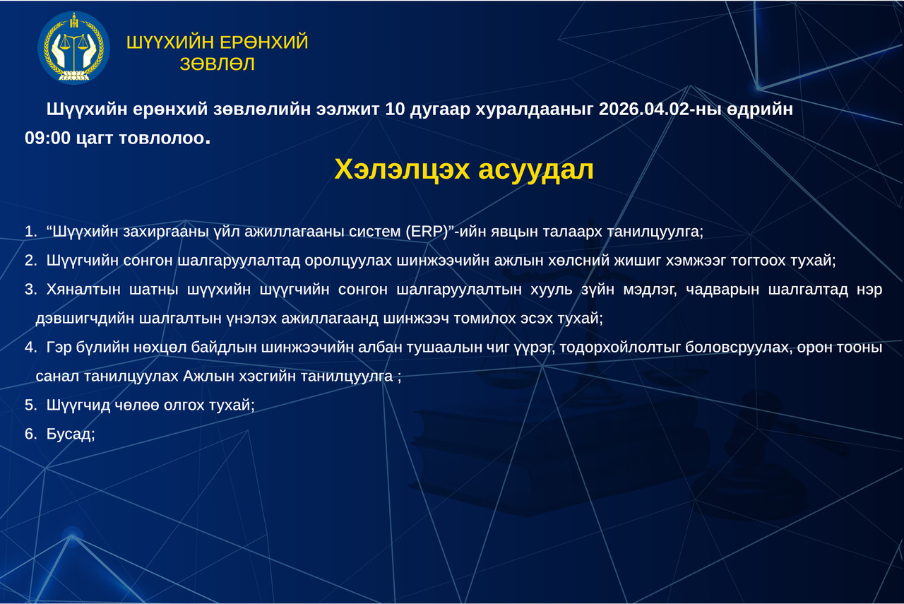 Шүүхийн ерөнхий зөвлөлийн ээлжит хуралдааны тов 