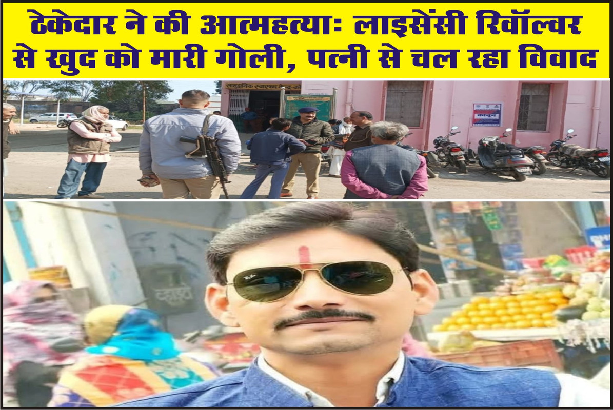 ठेकेदार ने की आत्महत्याः लाइसेंसी रिवॉल्वर से खुद को मारी गोली, पत्नी से चल रहा विवाद