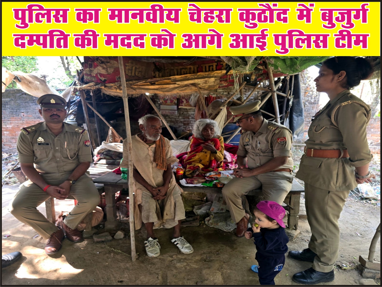 पुलिस का मानवीय चेहरा: कुठौंद में बुजुर्ग दम्पति की मदद को आगे आई पुलिस टीम