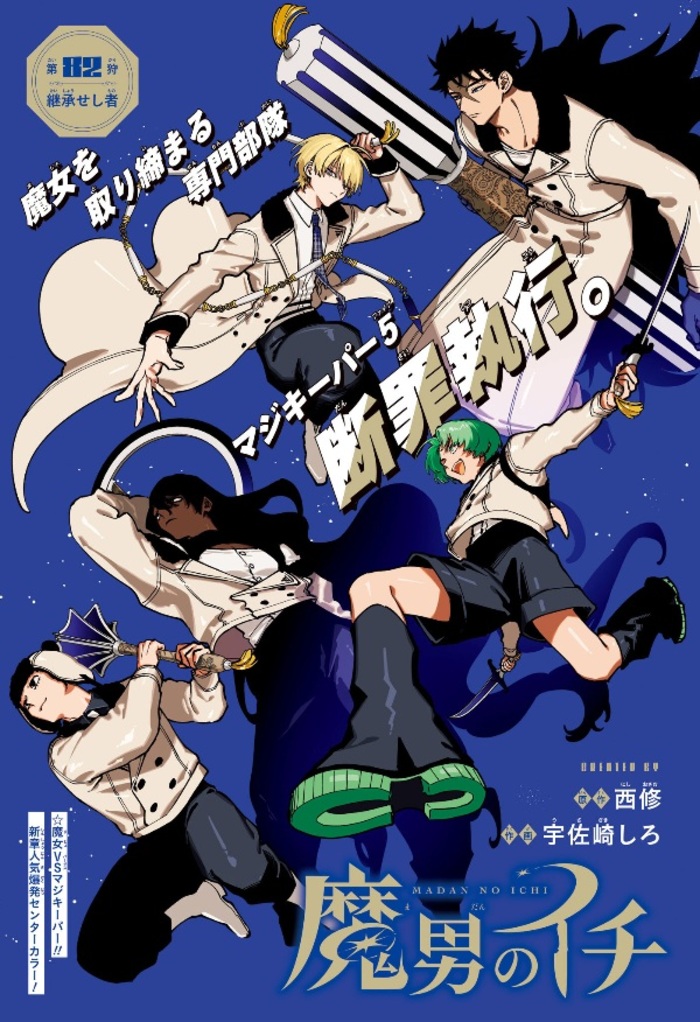 情報】週刊少年Jump 2025年39號的封面與刊頭彩頁是《魔男伊奇》 @西修