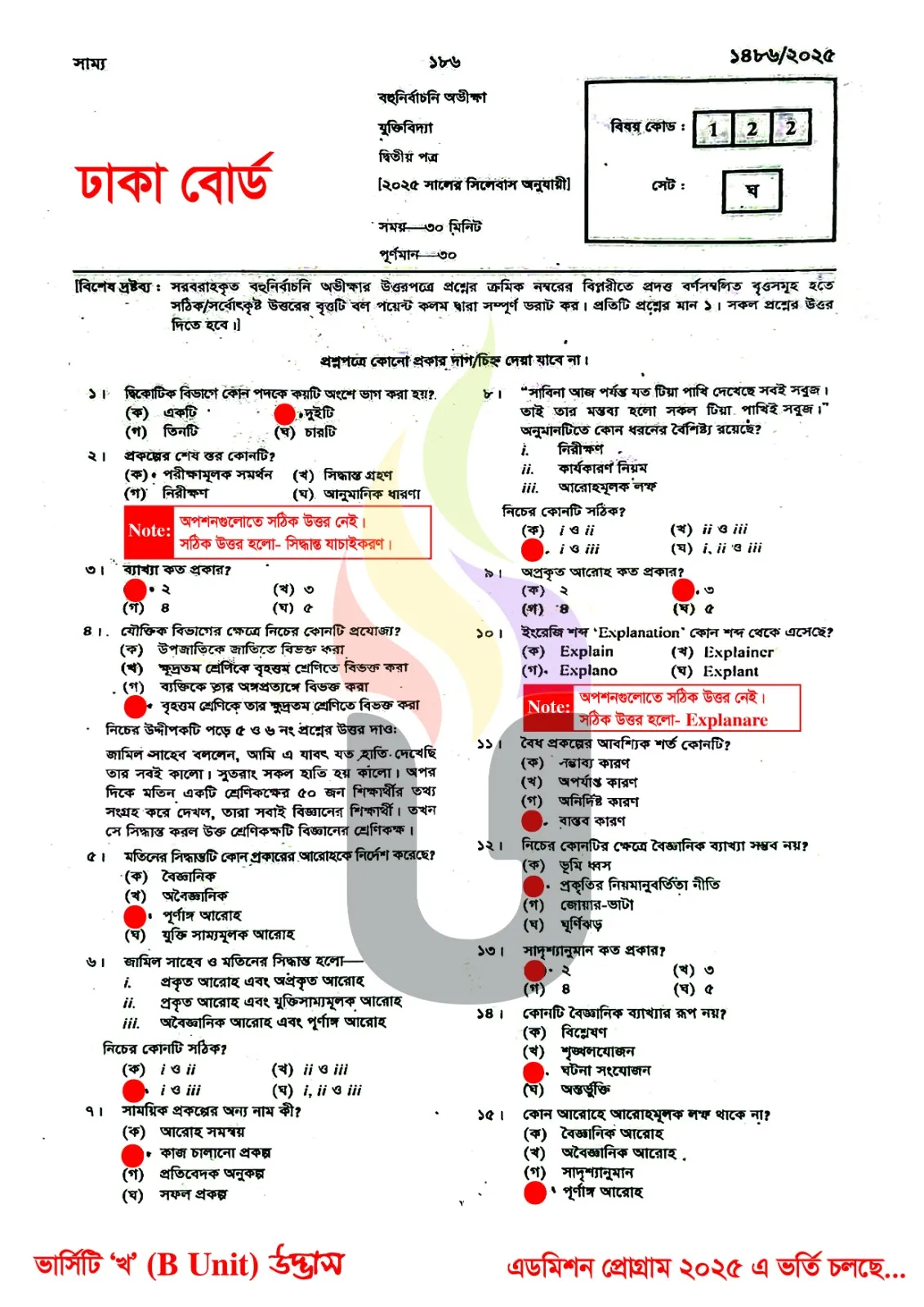 ঢাকা বোর্ড এইচএসসি যুক্তিবিদ্যা ২য় পত্র MCQ প্রশ্ন সমাধান ২০২৫
