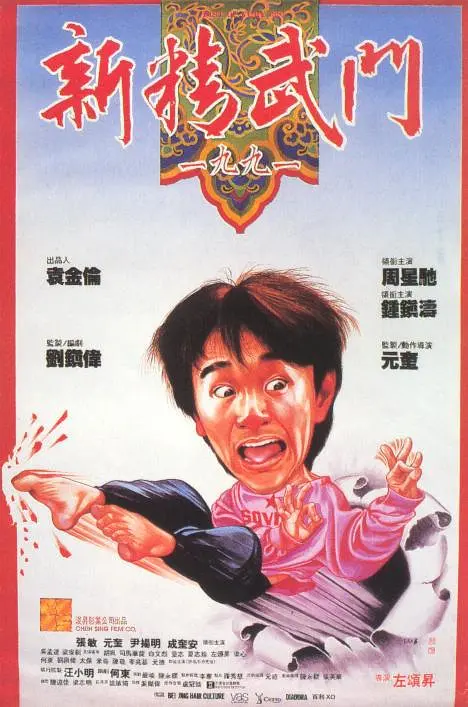 [666] 新精武门1991 / 新精武門1991 (1991)-131417.net
