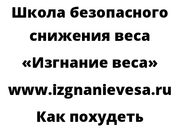 Как похудеть