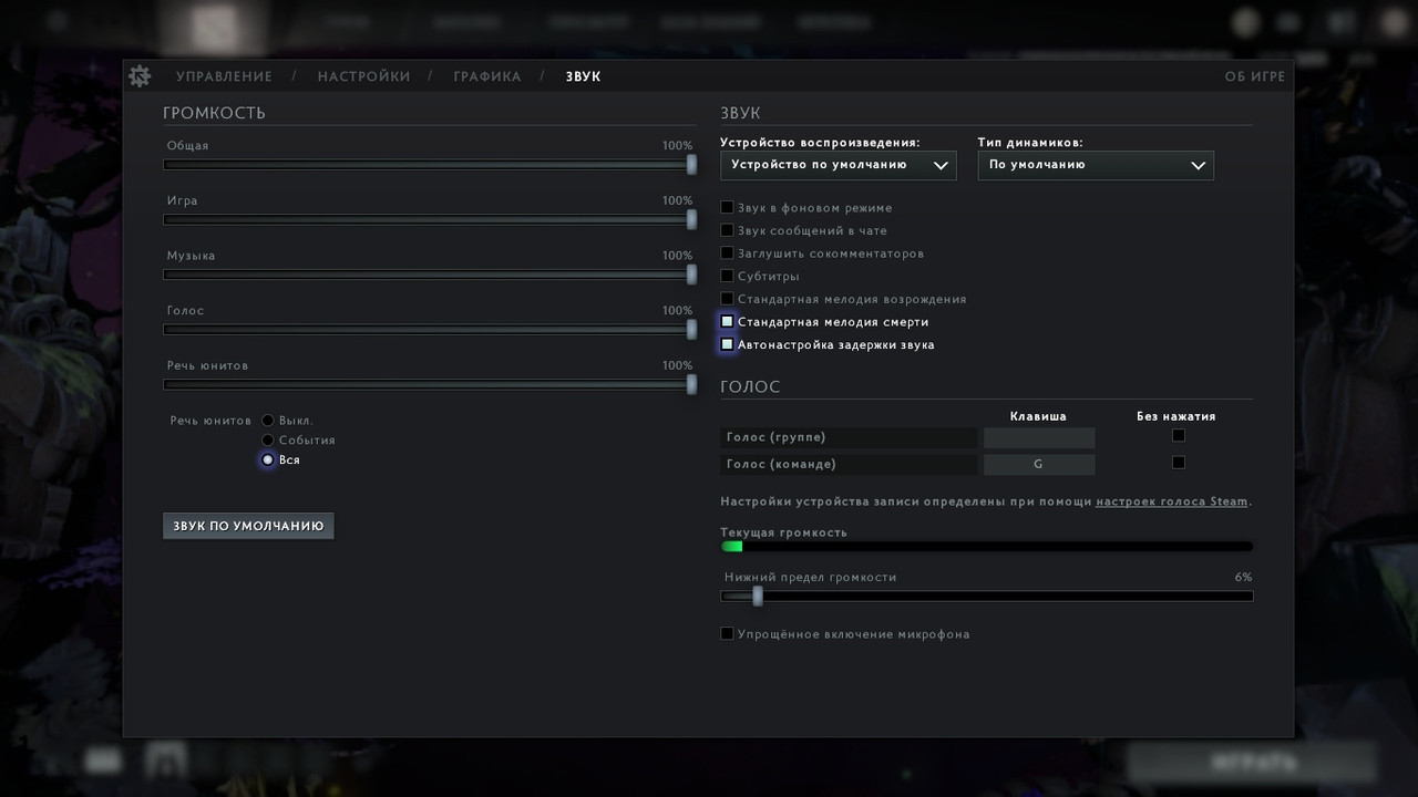 Настройки дота 2. Звук