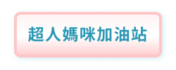 超人媽咪加油站