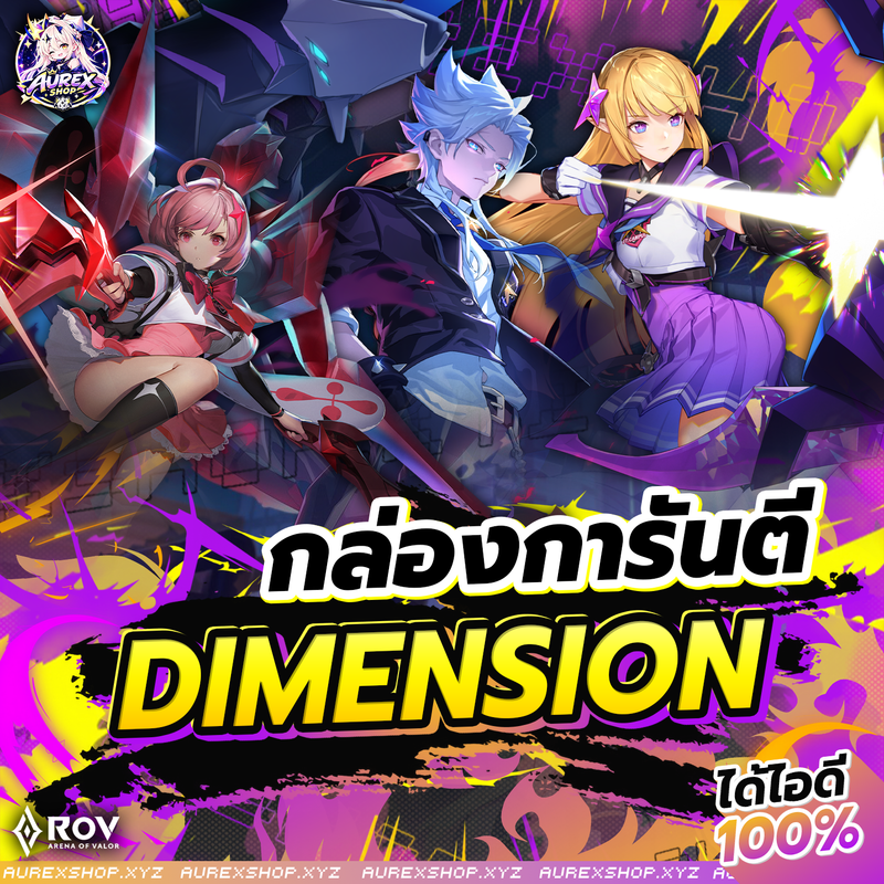 การันตีรหัส Dimension