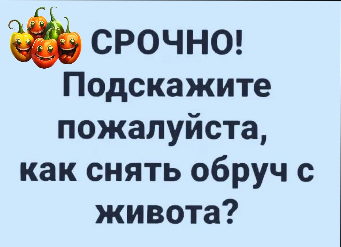 Срочно. Подскажите, пожалуйста, как снять обруч с живота