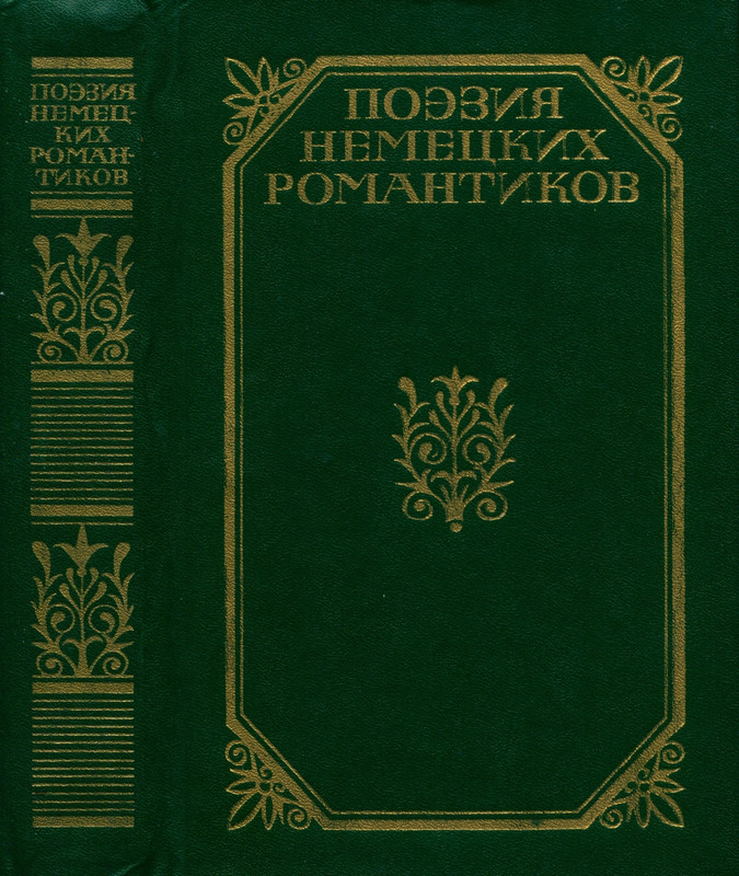 poeziya-nemetskikh-romantikov-1985-page-0001