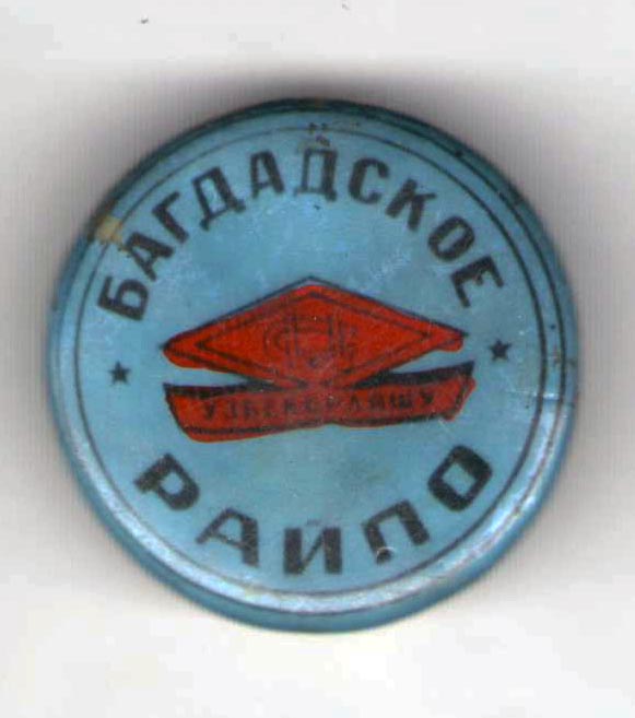 Багдадское РайПО