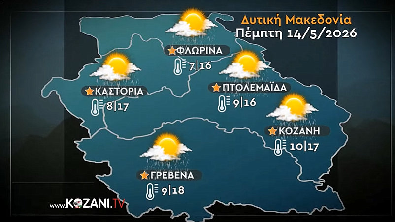 κοζάνη, ειδήσεις, νέα, Πτολεμαΐδα, ΚΑΙΡΟΣ ΚΟΖΑΝΗ ΠΤΟΛΕΜΑΪΔΑ ΦΛΩΡΙΝΑ ΓΡΒΕΝΑ