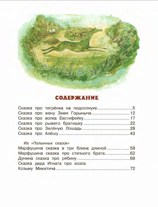 Коваль Ю. - Про зелёную лошадь и другие сказки - 2015_page-0080