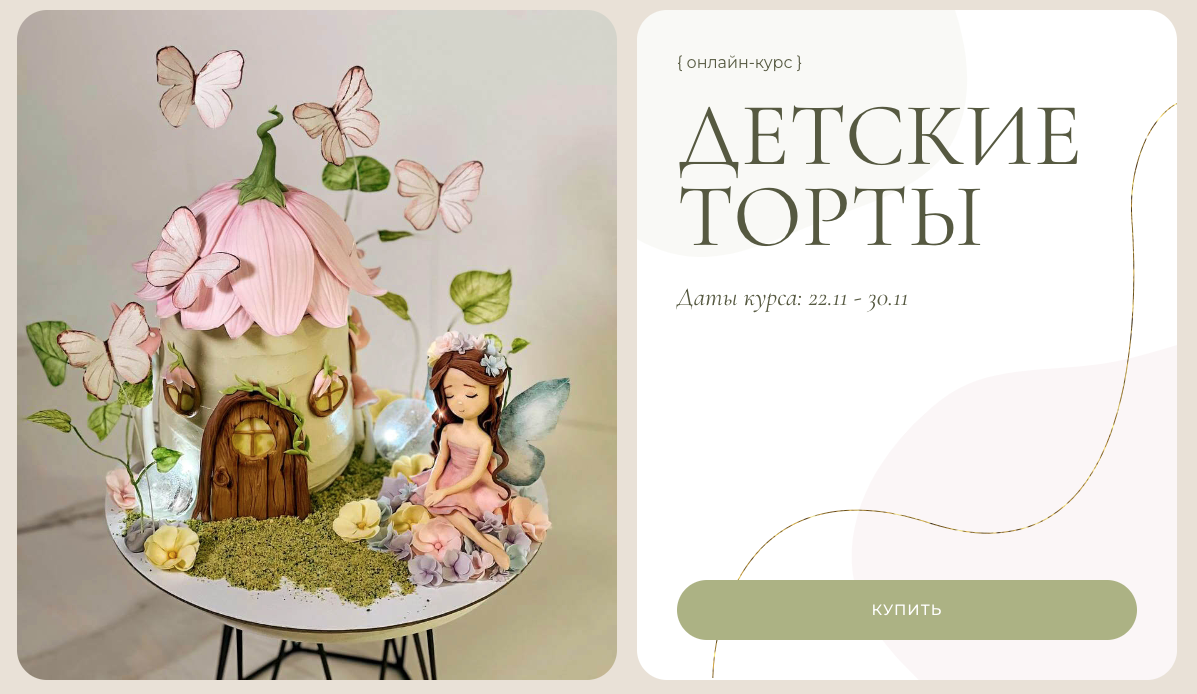 [Kulikova School] Детские торты 3.0. Тариф Идеальный (Ольга Куликова)