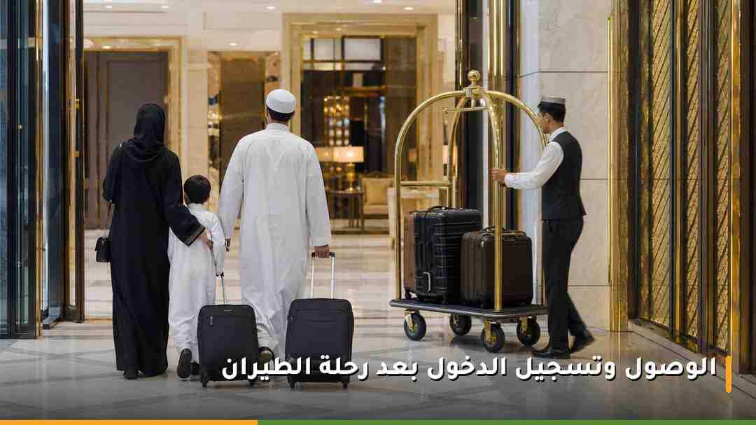 وصول أسرة بأمتعتها إلى مدخل فندق حديث في مكة المكرمة لتسجيل الدخول