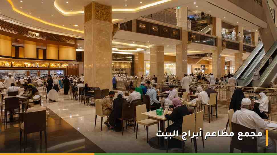 مجمع مطاعم أبراج البيت وقف الملك عبدالعزيز والفود كورت المقابل للحرم المكي
